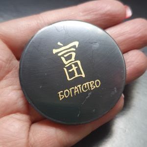Магнит из шунгита "Богатство",  диаметр 5 см.