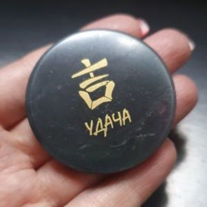 Магнит из шунгита "Удача",  диаметр 5 см.